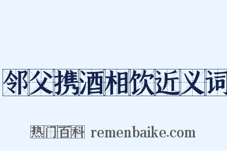 邻父携酒相饮近义词是什么意思的图片